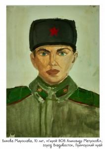 Быкова Мирослава, 10 лет, «Герой ВОВ Александр Матросов»